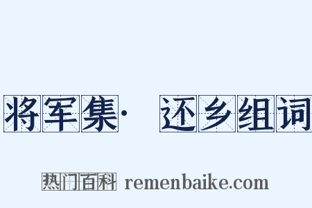 将军集·还乡组词是什么意思的图片